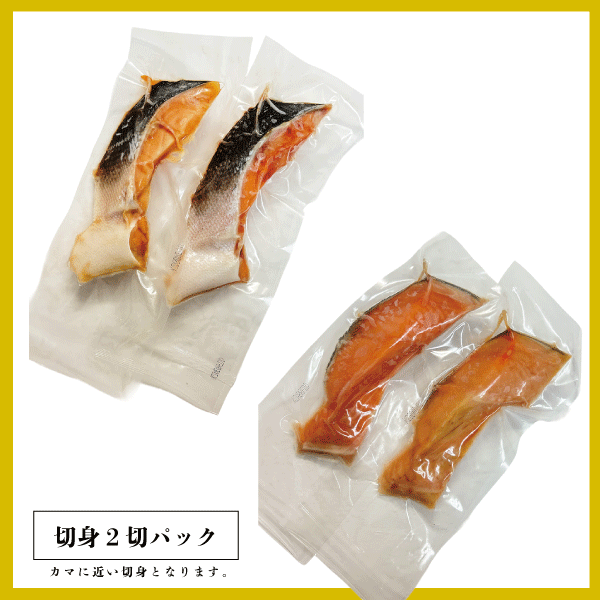 羅臼産 鮭児-ケイジ- (非塩蔵) 切身2切パック KSOGI82