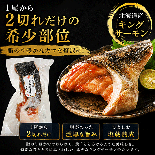 【数量限定】キングサーモンのカマ（焼用ひとしお） 大1切身 　KSOK20