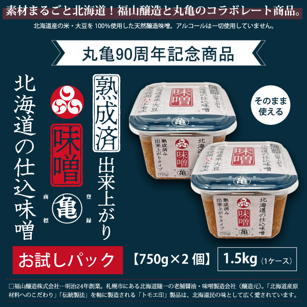 【丸亀90周年記念商品】-お試し少量パック-　北海道の仕込味噌　750g×2個入　MISO752〈同梱不可〉
