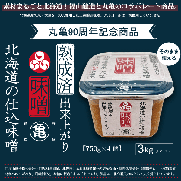 【丸亀90周年記念商品】北海道の仕込味噌 750g×4個入 MISO754〈同梱不可〉