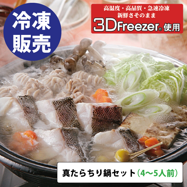【ご予約商品】真だらのちり鍋セット（4-5人前） MTRF80　【3D凍結使用】