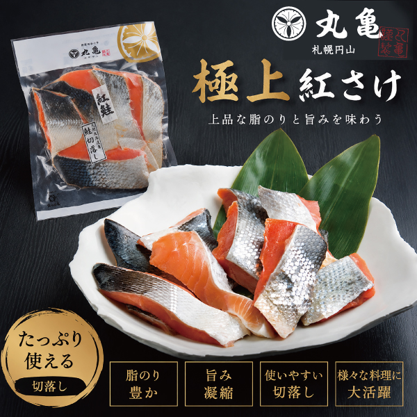 脂のり豊かな 紅さけ切落し 170g　BAZ17