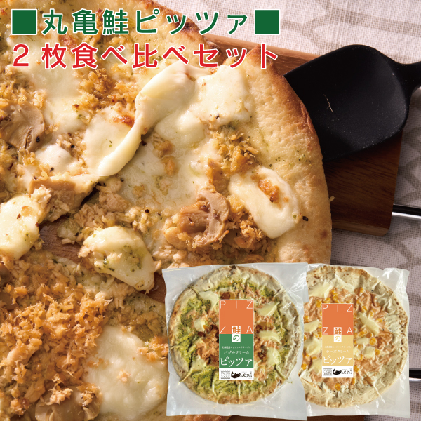 《第二弾 8/11 8時より販売開始》丸亀鮭ピッツァ　2枚食べ比べセット　PZ152