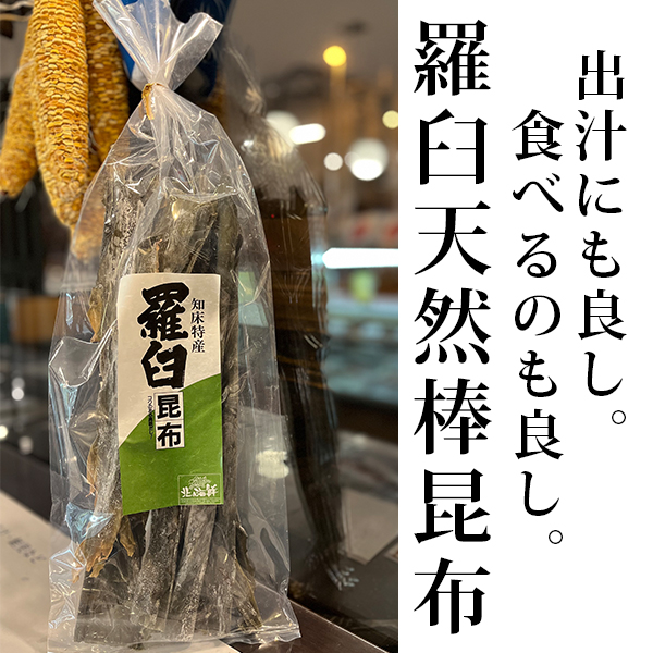 羅臼天然棒昆布 150g REK15