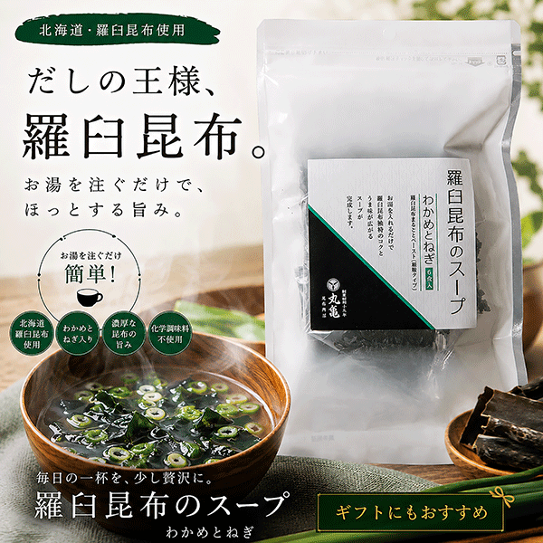 羅臼昆布スープ わかめとねぎ（6食入り） RSN6