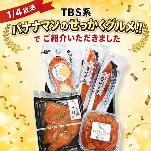 《1/4放送 TBS系 バナナマンのせっかくグルメ!!で ご紹介いただいた特別セット》丸亀 北海道天然鮭セレクト4 SEL202601