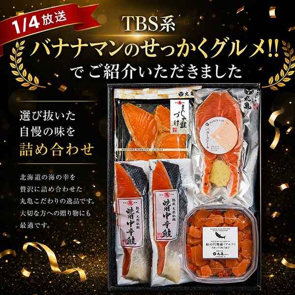 《1/4放送　TBS系 バナナマンのせっかくグルメ！！で ご紹介いただいた特別セット》丸亀　北海道天然鮭セレクト４　SEL202601