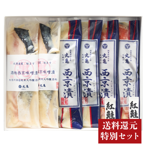《送料還元特別セット》西京漬三奏詰合せ（紅さけ・ぎんだら・桜ます）　SGBM55【同梱不可】