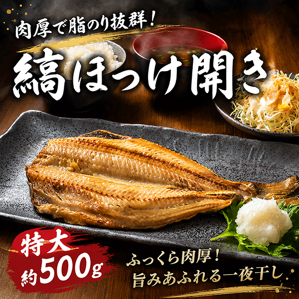 縞ほっけ開き　1枚(約500g)　SHK50