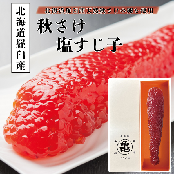 【北海道産】塩筋子（化粧箱入）　1本入/2本入　SJH1921　SJH2224　SJH40