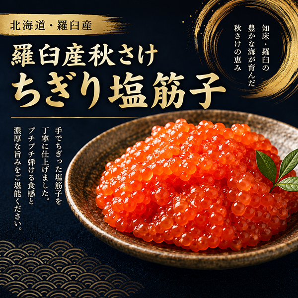 《ビッグセール開催中》羅臼産 秋さけ　ちぎり塩すじ子　100g　SJPO100