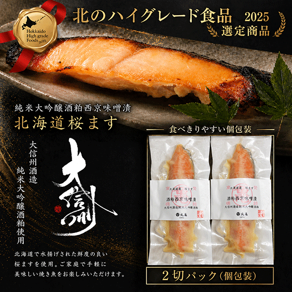 【北のハイグレード食品2025選定商品】純米大吟醸酒粕西京味噌漬　北海道桜ます　2切　SKM82