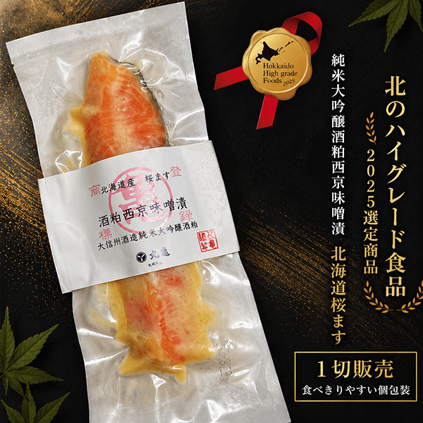 【北のハイグレード食品2025選定商品】純米大吟醸酒粕西京味噌漬　北海道桜ます （大信州酒造純米大吟醸酒粕使用）　1切　SKM8