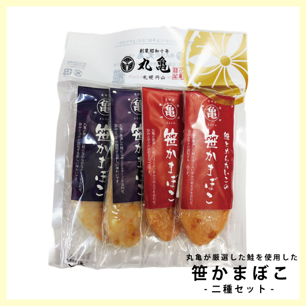 笹かまぼこ 二種セット SSKM2