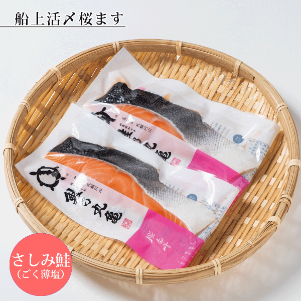 活〆桜ます(さしみ鮭誂え)切身パック　2切　SSP82