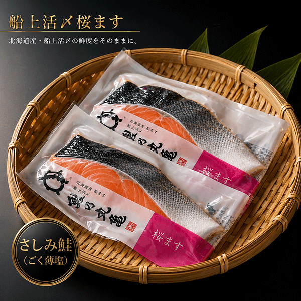 【4/30 8時より販売開始】活〆桜ます(さしみ鮭誂え)切身 2切　SSP82