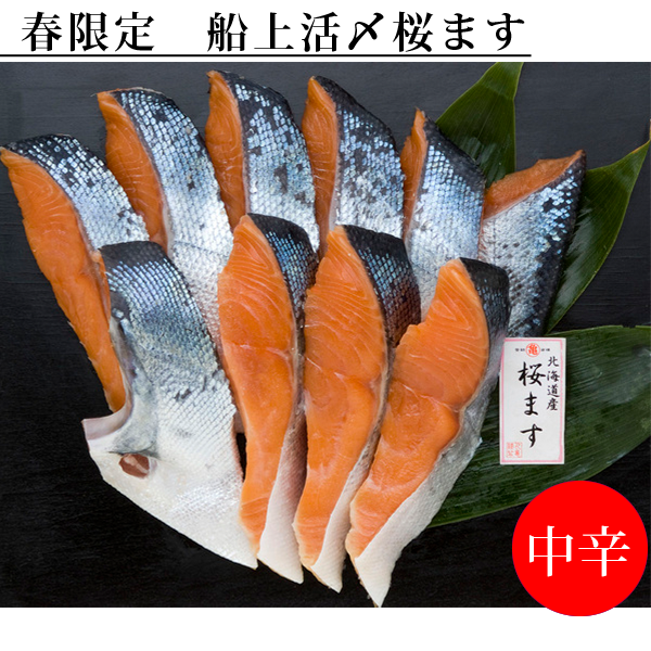活〆桜ます（焼用中辛口）半身切身<袋詰>　700g(約9切)　STF70