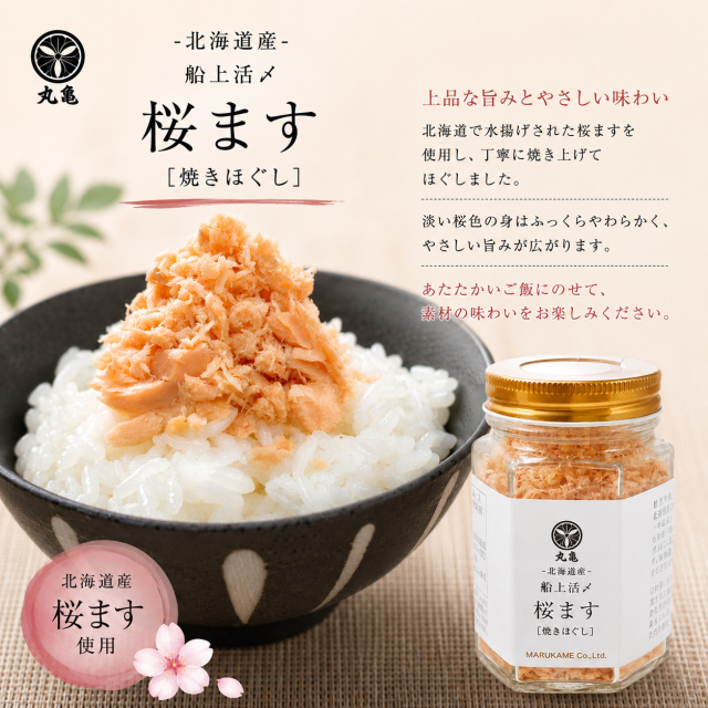 活〆桜ます焼きほぐし　SYH8　【冷蔵品】