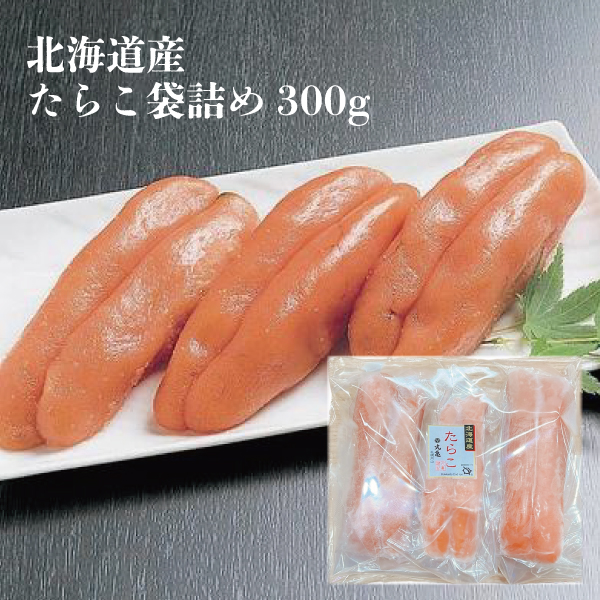 【北海道産】甘塩たらこ（袋詰め）　300g　TRF30