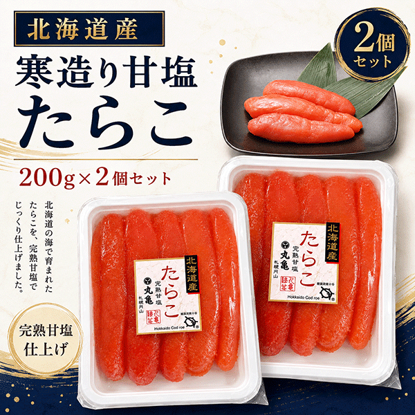 《第二弾 8/11 8時より販売開始》北海道産 寒造り甘塩たらこ　200g×2個セット　TRP202