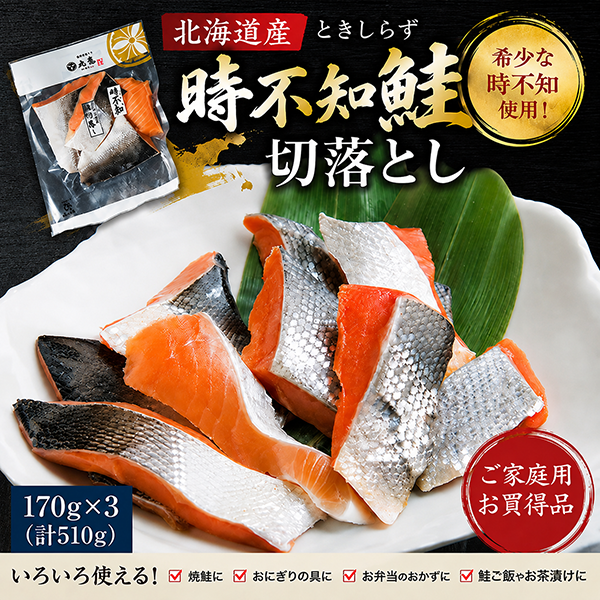《ビッグセール開催中》北海道産 時不知鮭 切落し 170g×3/計510g　TX173