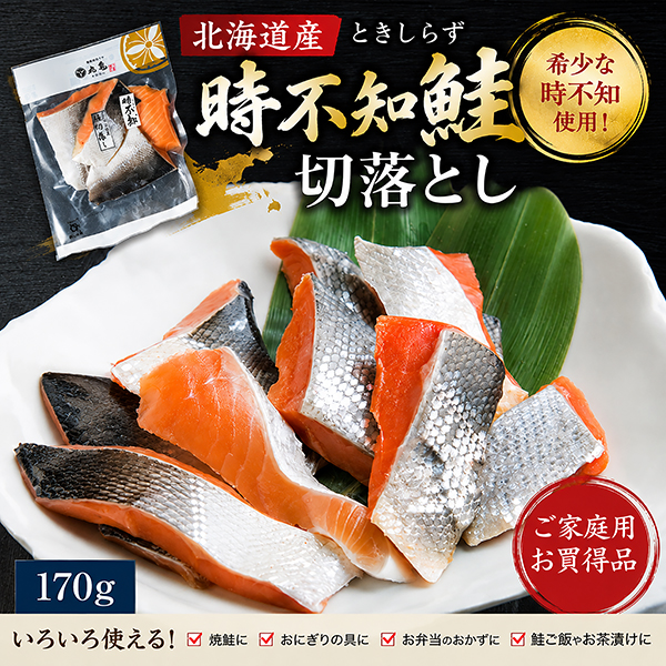 【ご家庭用・お買得】北海道産 時不知鮭 切落し 170g　TAZ17