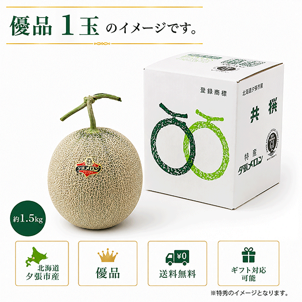 【ご予約承り中】北海道夕張市産 夕張メロン 優品 1玉（約1.5kg）送料込〈配達日指定不可・同梱不可〉YMY15