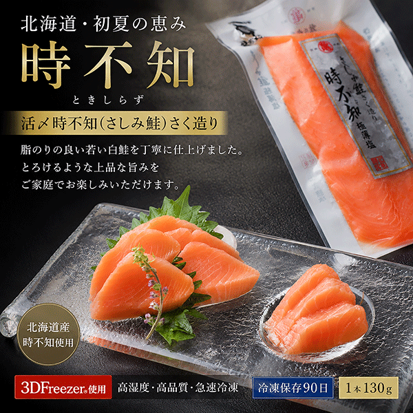 活〆時不知(さしみ鮭)さく造り 1本130g TSA13