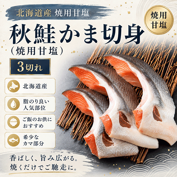 秋鮭かま切身（焼用甘塩）　3切セット　ASK903　【数量限定】