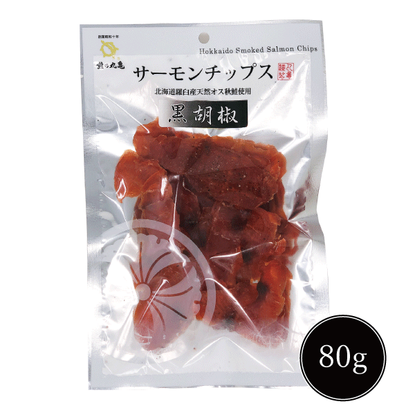 【羅臼産秋さけ使用】スモークサーモンチップス ペッパー味　80g/40g　CPA 【常温品】