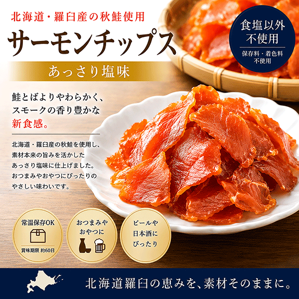 【羅臼産秋さけ使用】スモークサーモンチップス あっさり塩味　80g/40g　CSA 【常温品】