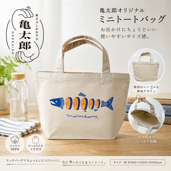 鮭まぶしおむすび亀太郎オリジナル　鮭イラストミニトートバッグ　kametoto