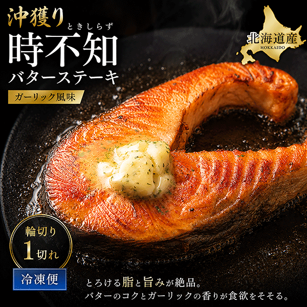 北海道産 沖獲り時不知バターステーキ（ガーリック風味）輪切り1切　 OTB13
