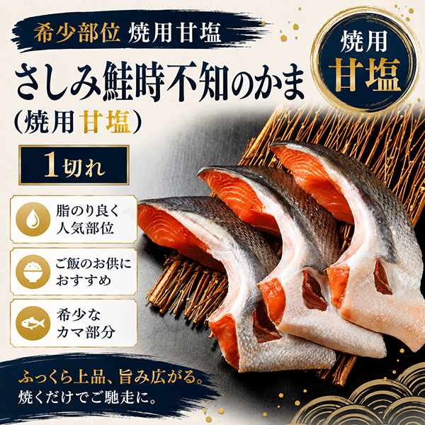 《ビッグセール開催中》さしみ鮭時不知のかま(焼用甘塩)　1切れ　TSKP13S