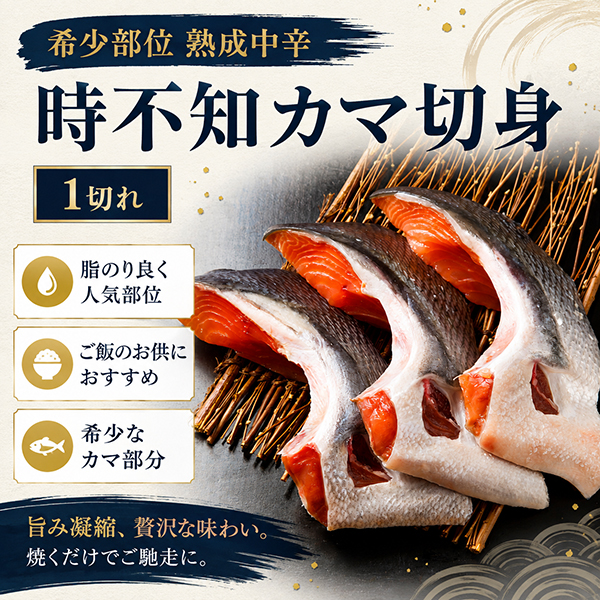 ≪希少部位≫熟成中辛時不知かま切身 TTK