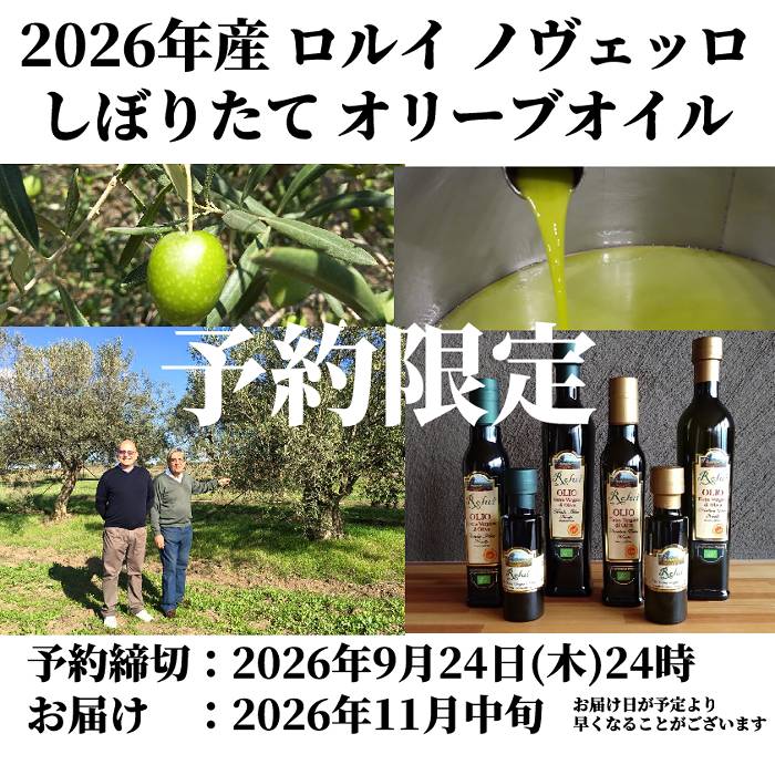 2026年産 ロルイ オリーブオイル ノヴェッロ 9月24日(木)11時まで 予約受付中