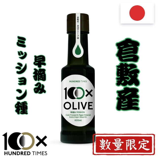 2026年産 金辺オリーブ園 100X HUNDRED TIMES 早摘みミッション エキストラバージンオリーブオイル