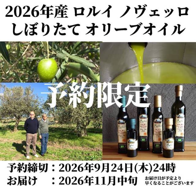 2026年産 ロルイ オリーブオイル ノヴェッロ 9月24日(木)11時まで 予約受付中