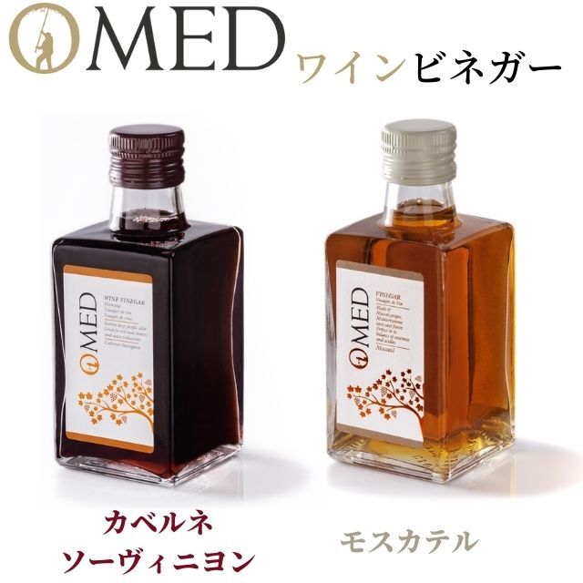 OMED オーメッド ワインビネガー2種 各250ml ◆赤 カベルネ・ソーヴィニョン  ◆モスカテル
