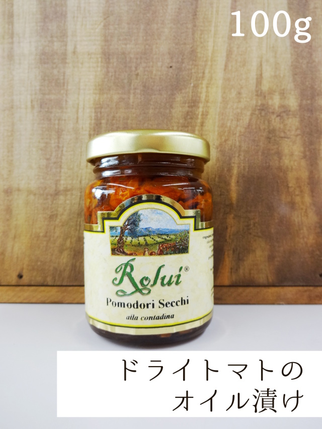 100g瓶 ロルイ ドライトマトのオイル漬け イタリア シチリア
