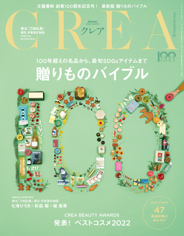 文藝春秋 CREA 2023冬号 贈りものバイブル