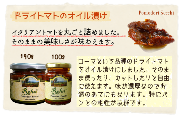 商品　ドライトマトのオイル漬け　説明