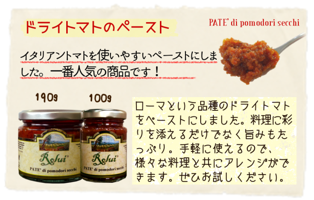 商品　ドライトマトのペースト　説明
