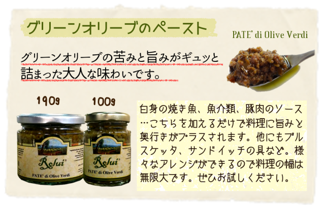 商品　グリーンオリーブのペースト　説明