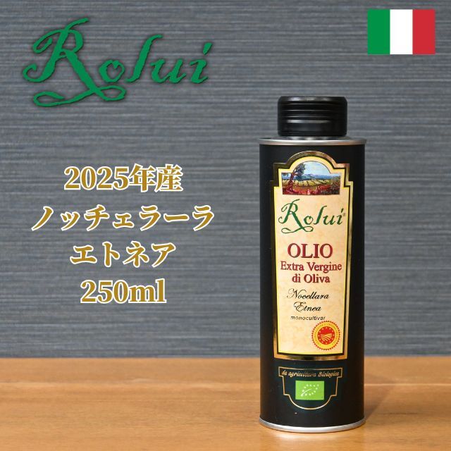 【2025年産】オリーブオイル ロルイ ノッチェラーラ・エトネア【250ml】