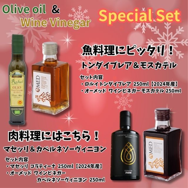 オリーブオイル＆ワインビネガー セット販売！