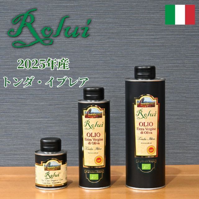 【2025年産】オリーブオイル ロルイ トンダイブレア【100ml/250ml/500ml/3LBIB】