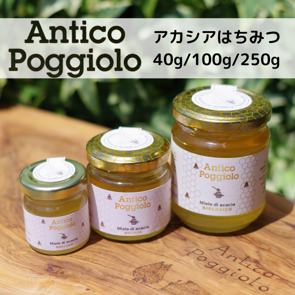 【セール中！】アカシア はちみつ アンティコ・ポッジョーロ（イタリア産）【40g/100g/250g】