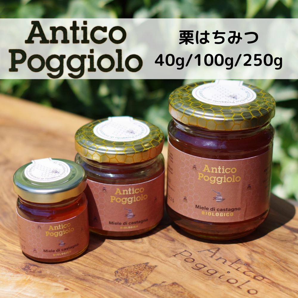 【セール中！】栗 はちみつ アンティコ・ポッジョーロ (イタリア産)【40g/100g/250g】