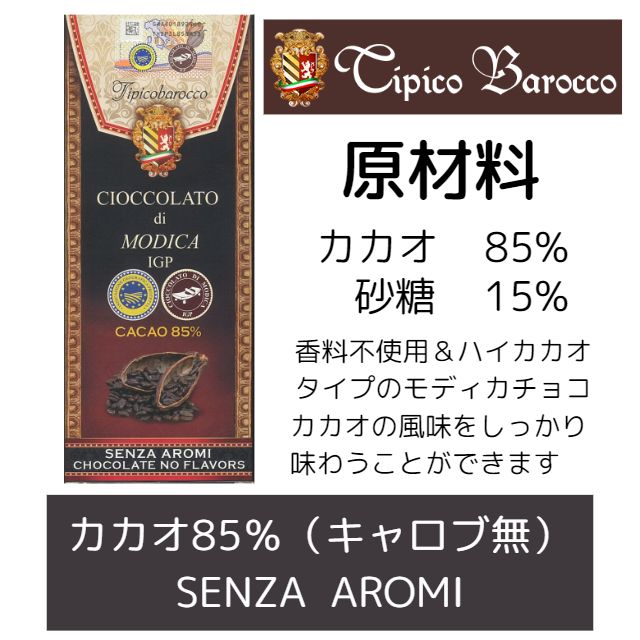 モディカ チョコレート  カカオ８５％ 【メール便可】